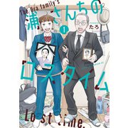【期間限定閲覧 試し読み増量版 2025年5月24日まで】浦さんちのロスタイム（1）（講談社） [電子書籍]