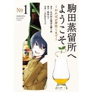 【期間限定閲覧 試し読み増量版 2025年5月24日まで】駒田蒸留所へようこそ～わかばが芽吹くまで～（1）（講談社） [電子書籍]