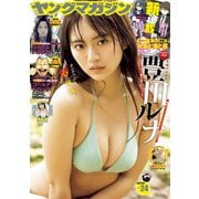 ヤングマガジン 2025年24号 （2025年5月12日発売）（講談社） [電子書籍]