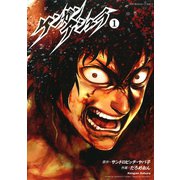 【期間限定閲覧 無料お試し版 2025年5月25日まで】ケンガンアシュラ 1（小学館） [電子書籍]