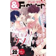 ＆フラワー 2025年20号（小学館） [電子書籍]