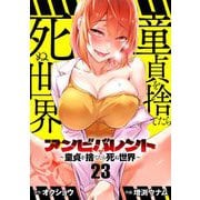 アンビバレント～童貞を捨てたら死ぬ世界～【単話】 23（小学館） [電子書籍]