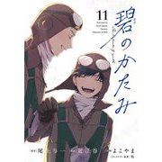 碧のかたみ 11（小学館） [電子書籍]