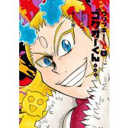 ウソツキ！ゴクオーくん完全版 4（小学館） [電子書籍]