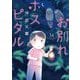 お別れホスピタル 14（小学館） [電子書籍]