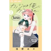 カノジョは俺にかみつきたい 2（小学館） [電子書籍]