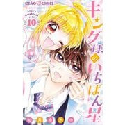 キング様のいちばん星 10（小学館） [電子書籍]