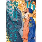 空母いぶきGREAT GAME 16（小学館） [電子書籍]