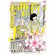 煙色のまほろば 3（小学館） [電子書籍]