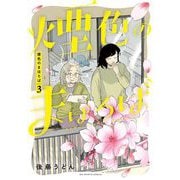 煙色のまほろば 3（小学館） [電子書籍]