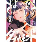 さよならダイヤモンド 3（小学館） [電子書籍]