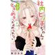 社内ビッチちゃんは今日もときめきが止められない 4（小学館） [電子書籍]
