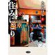 住みにごり 8（小学館） [電子書籍]