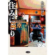 住みにごり 8（小学館） [電子書籍]