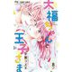 大福ちゃんと王子さま 8（小学館） [電子書籍]