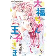 大福ちゃんと王子さま 8（小学館） [電子書籍]