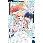 溺愛ロワイヤル 13（小学館） [電子書籍]
