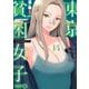 東京貧困女子。 14（小学館） [電子書籍]