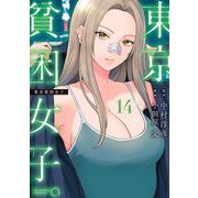 東京貧困女子。 14（小学館） [電子書籍]