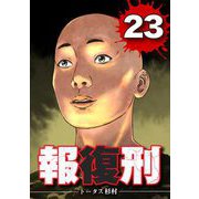 報復刑 23（小学館） [電子書籍]
