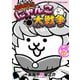 まんがで！にゃんこ大戦争 16（小学館） [電子書籍]