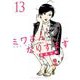 ミワさんなりすます 13（小学館） [電子書籍]