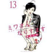 ミワさんなりすます 13（小学館） [電子書籍]
