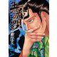 土竜の唄 91（小学館） [電子書籍]