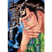 土竜の唄 91（小学館） [電子書籍]