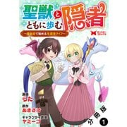 聖獣とともに歩む隠者～錬金術から始める生産者ライフ～（コミック） 分冊版 ： 1（双葉社） [電子書籍]