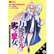 万能スキルの劣等聖女～器用すぎるので貧乏にはなりませんでした～（コミック） 分冊版 ： 2（双葉社） [電子書籍]