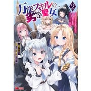 万能スキルの劣等聖女～器用すぎるので貧乏にはなりませんでした～（コミック） ： 2（双葉社） [電子書籍]