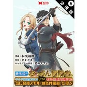 最底辺のおっさん冒険者。ギルドを追放されるところで今までの努力が報われ、急に最強スキル《無条件勝利》を得る（コミック） 分冊版 ： 5（双葉社） [電子書籍]