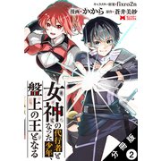女神の代行者となった少年、盤上の王となる（コミック） 分冊版 ： 2（双葉社） [電子書籍]