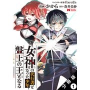 女神の代行者となった少年、盤上の王となる（コミック） 分冊版 ： 1（双葉社） [電子書籍]