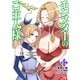 モンスターのご主人様（コミック） ： 17（双葉社） [電子書籍]