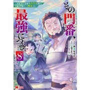 その門番、最強につき～追放された防御力9999の戦士、王都の門番として無双する～（コミック） ： 8（双葉社） [電子書籍]