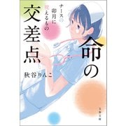 命の交差点 ナースの卯月に視えるもの（文藝春秋） [電子書籍]