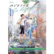 はじまりの星（扶桑社） [電子書籍]