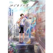 はじまりの星 分冊版1（扶桑社） [電子書籍]