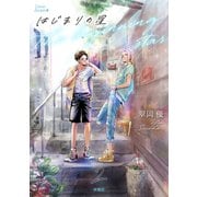 はじまりの星 分冊版2（扶桑社） [電子書籍]
