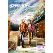 はじまりの星 分冊版4（扶桑社） [電子書籍]