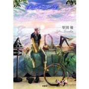 はじまりの星 分冊版8（扶桑社） [電子書籍]