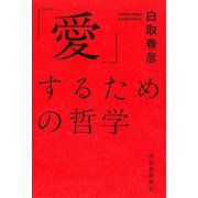 「愛」するための哲学（河出書房新社） [電子書籍]