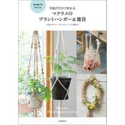 平結びだけで作れるマクラメのプラントハンガー＆雑貨（河出書房新社） [電子書籍]