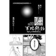 百雌繚乱 俺のアソコを狙う百人のメス<連載版>19話 マーラゴーヤに縋る面影（少年画報社） [電子書籍]
