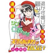 天羽あまねは甘くない<連載版>11話 あまね、メジャーデビュー！（少年画報社） [電子書籍]