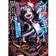 シリアルキラー異世界に降り立つ 異世界バトルロイヤル2巻（少年画報社） [電子書籍]