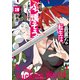 最悪な転生は今回でぶっ壊そうと思います 3巻（少年画報社） [電子書籍]