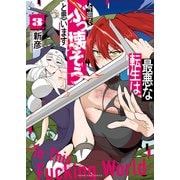 最悪な転生は今回でぶっ壊そうと思います 3巻（少年画報社） [電子書籍]